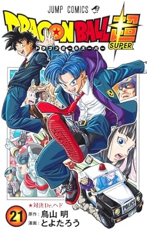 ドラゴンボール超 21巻』｜感想・レビュー・試し読み - 読書メーター